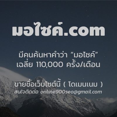ขายโดเมนเนม มอไซค์.com
